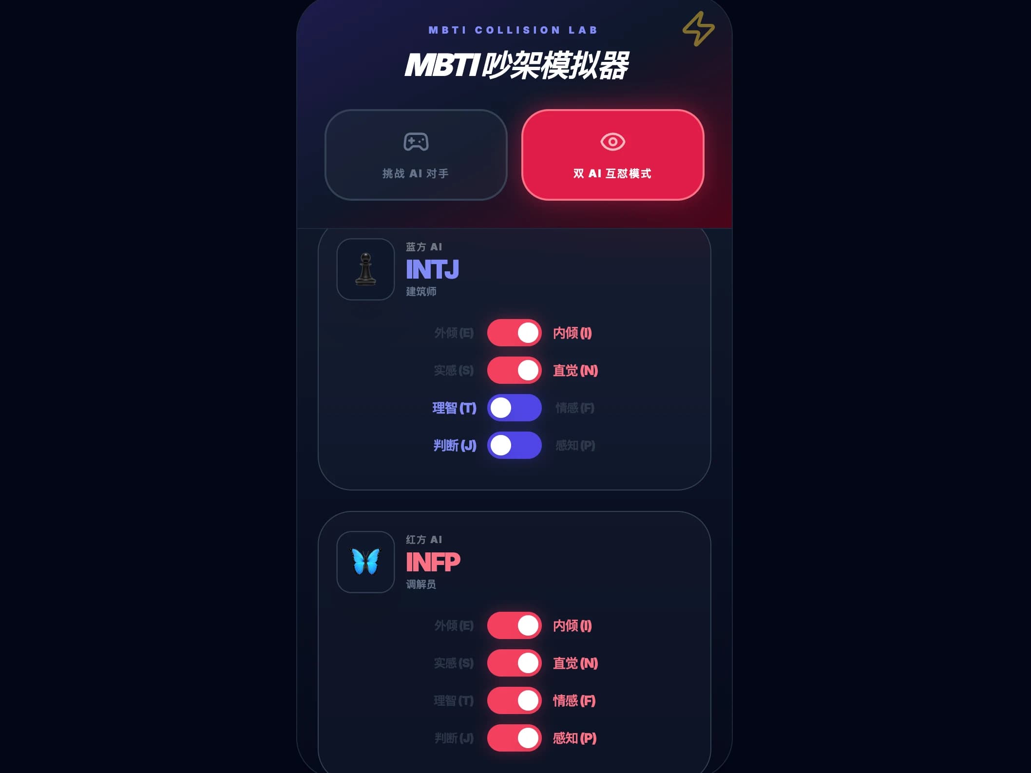 MBTI 吵架模拟器