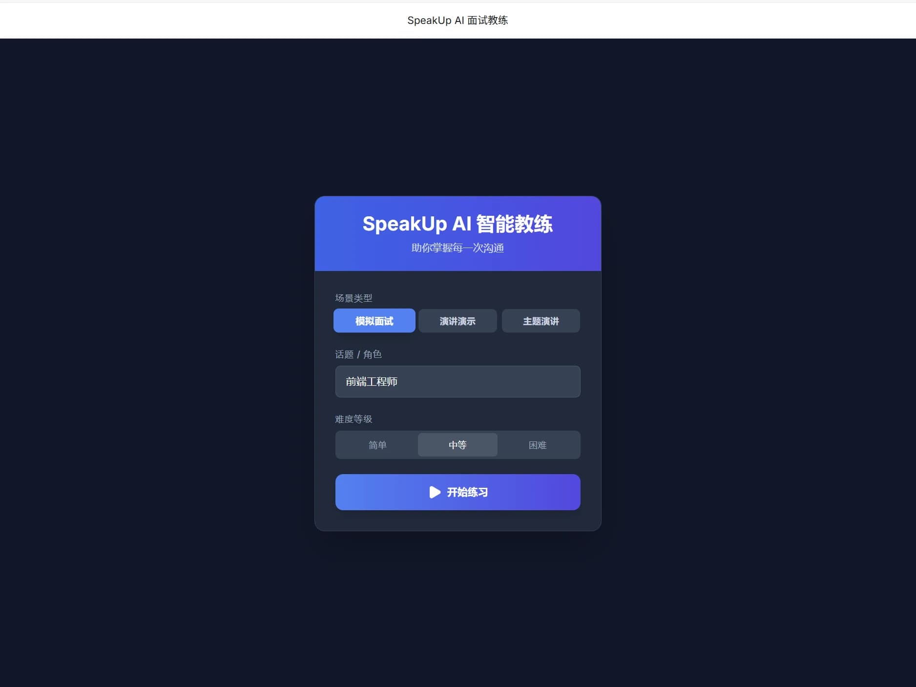 面试模拟器