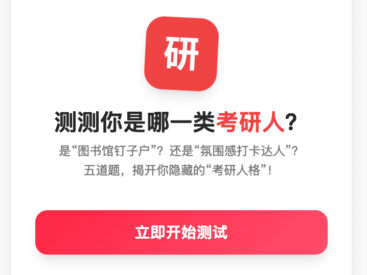 你是哪一类考研人？