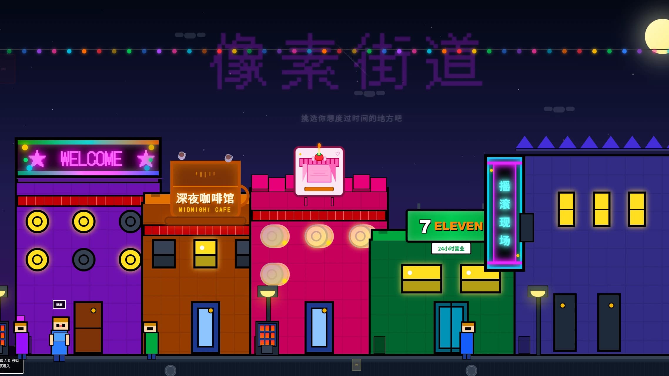 像素街道