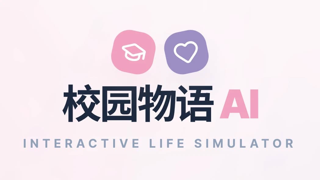 校园物语：大学生活模拟器