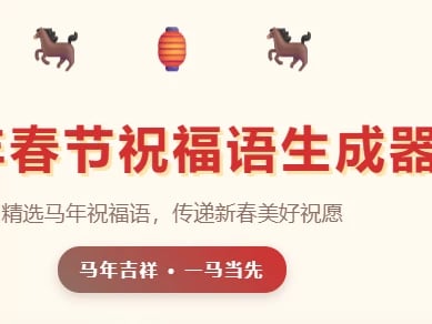 春节祝福语生成器 cover