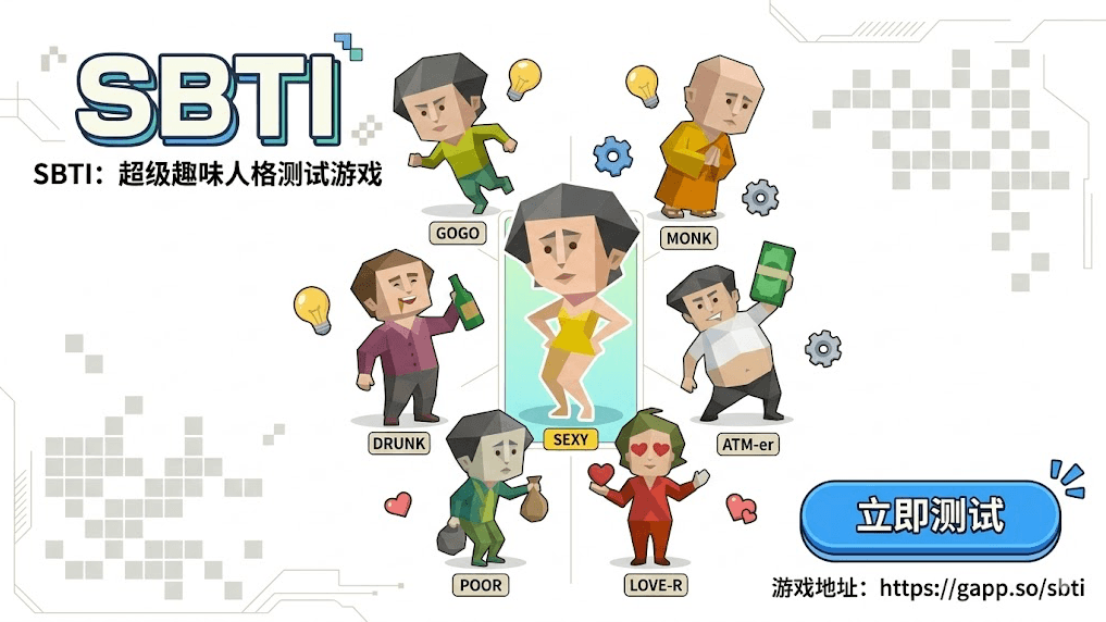 SBTI 人格测试 cover