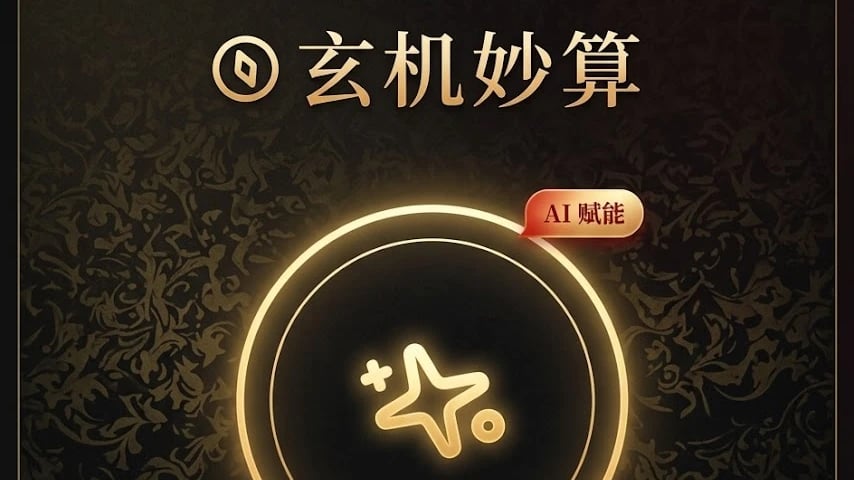 玄机妙算 cover