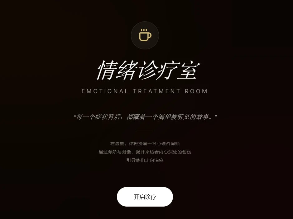 情绪诊疗室—— 心理疏导模拟 cover