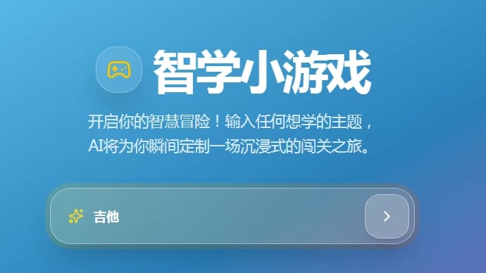 智学小游戏 cover