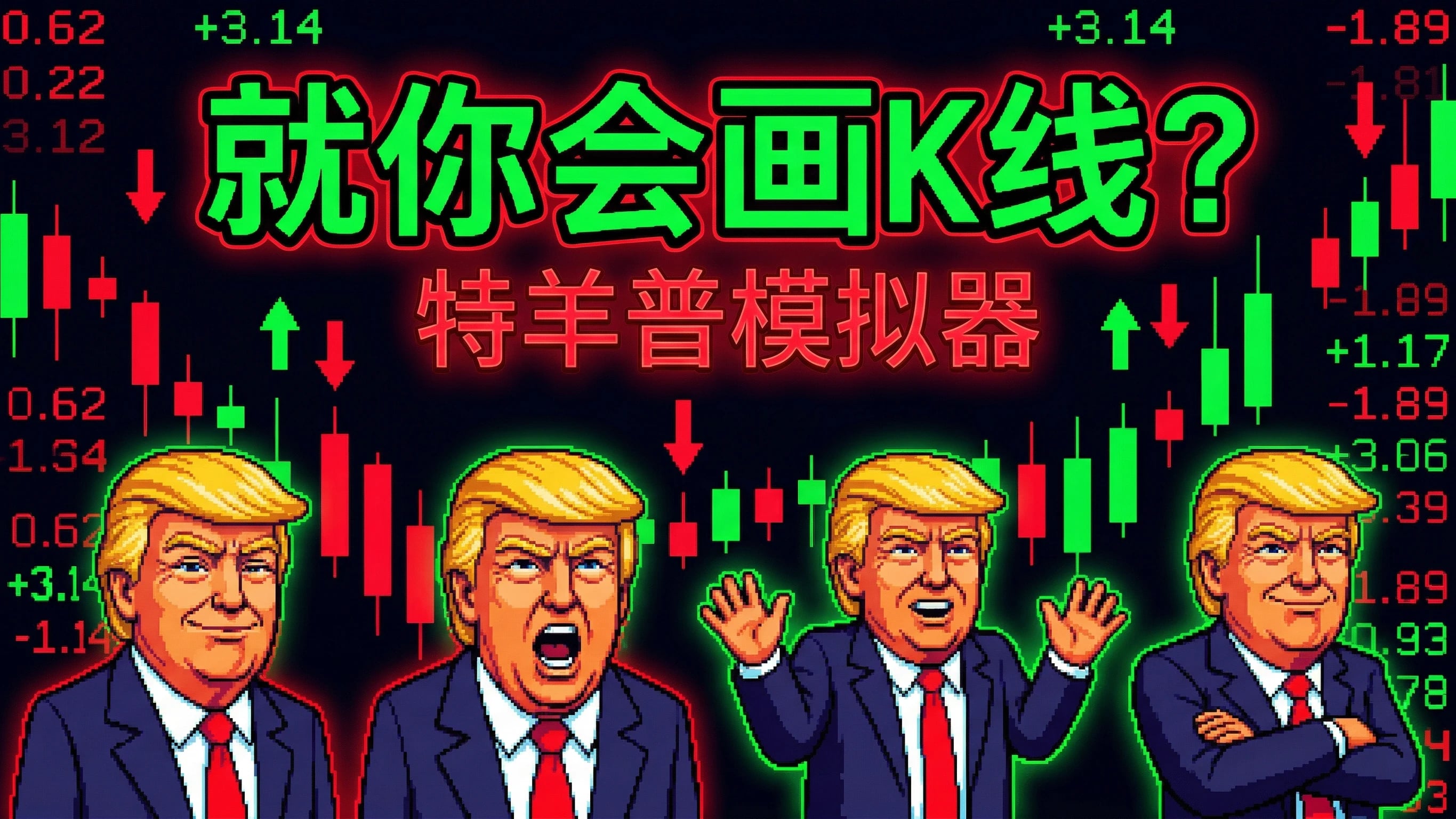 就你会画K线？特羊普模拟器 cover
