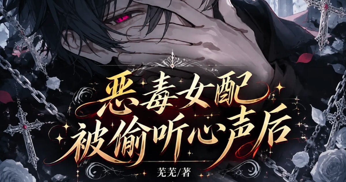 恶毒女配被偷听心声后 cover
