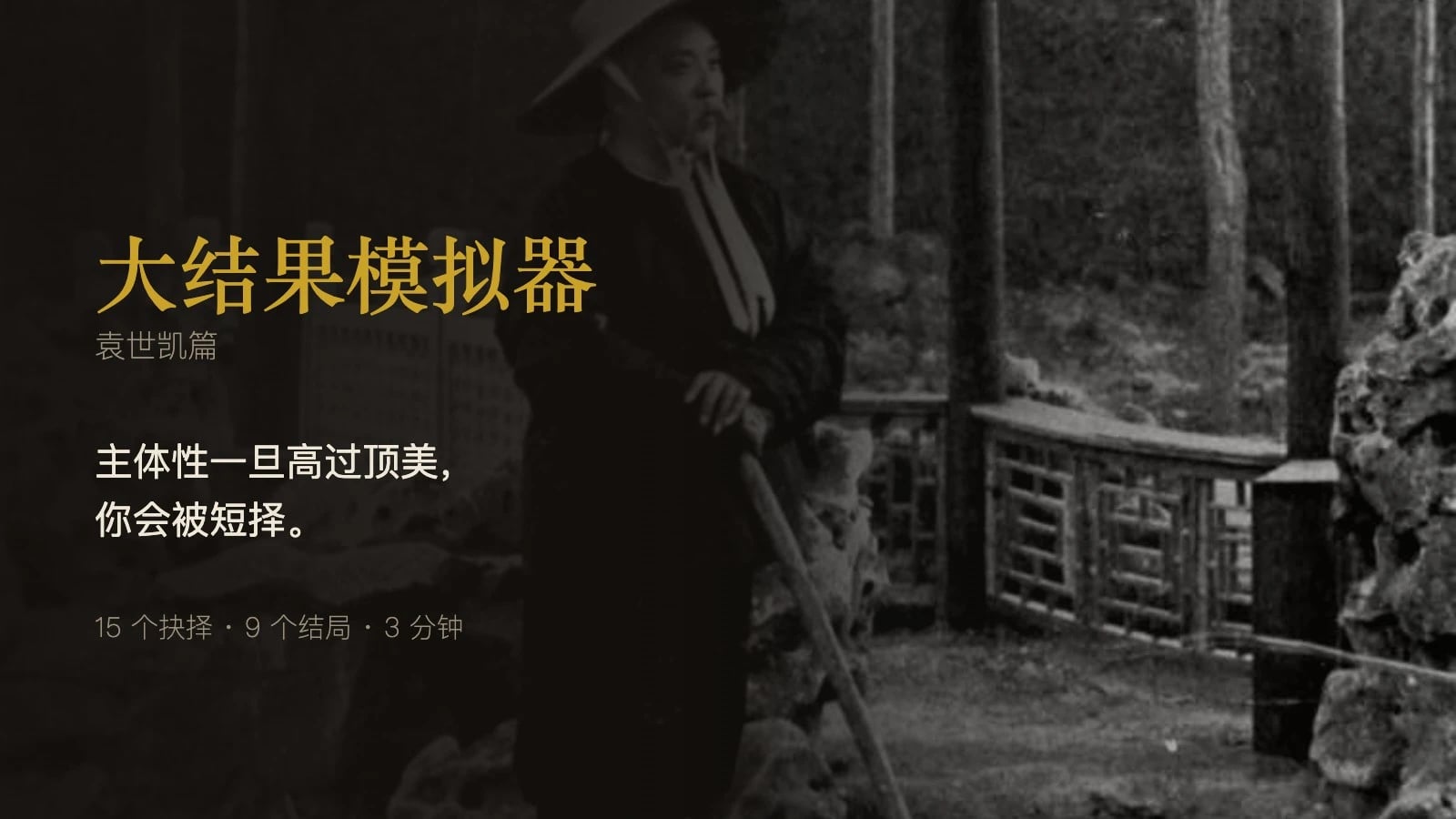 大结果模拟器 · 袁世凯篇 cover