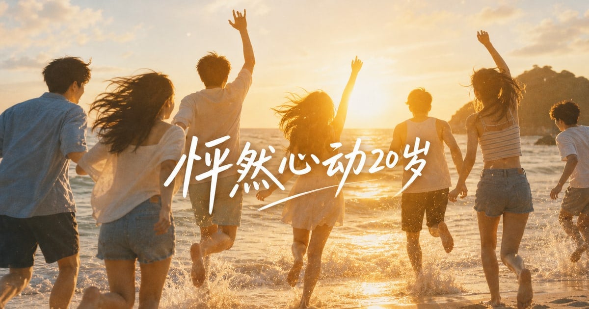 怦然心动20岁 cover